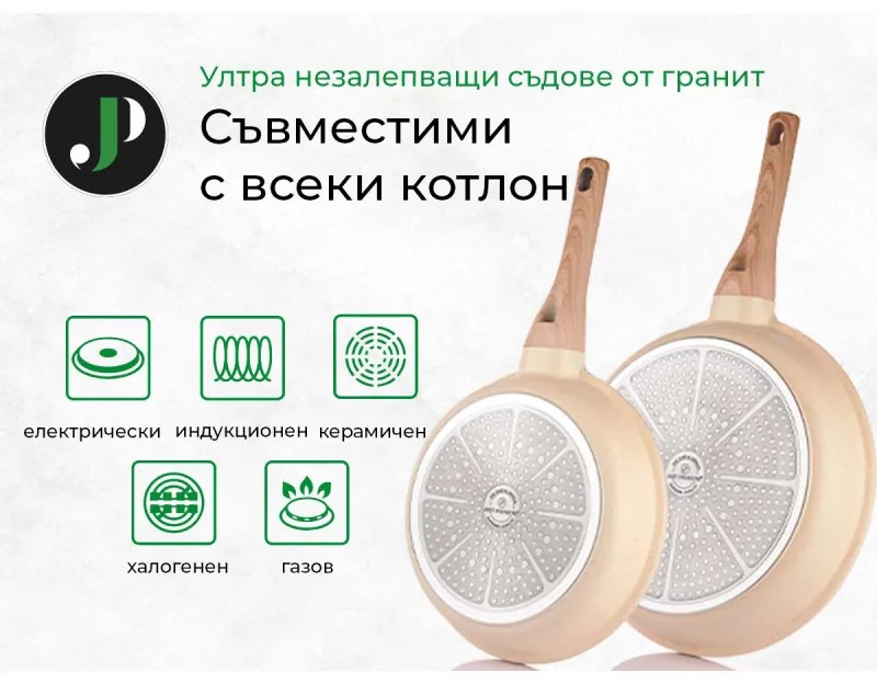 Set oale si tigai Just Perfecto JL-31, 12 piese, Turnat, Acoperire din marmura, Inductie, Accesorii, Bej