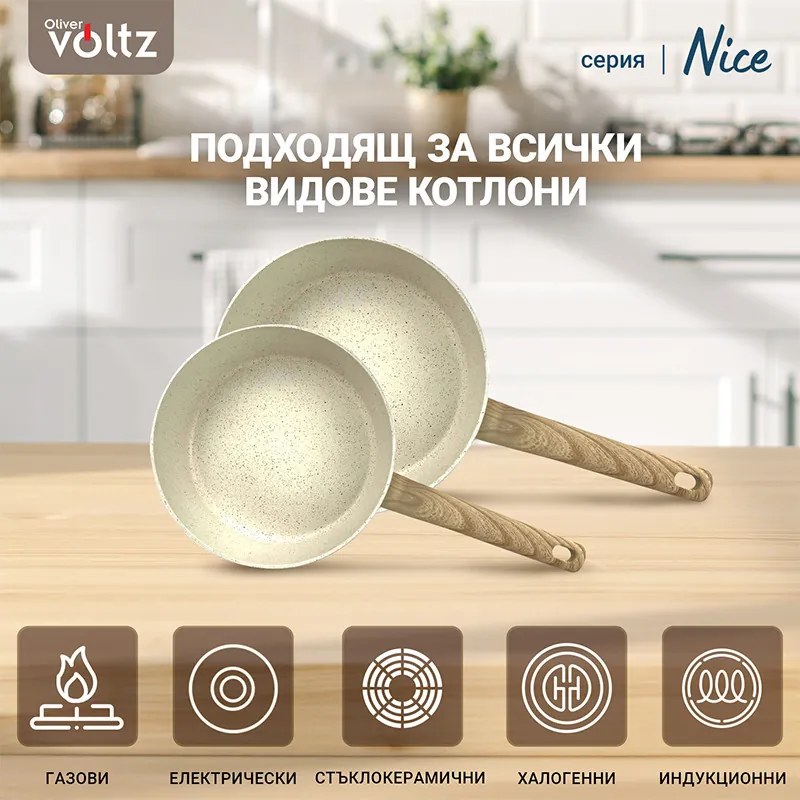 Tigaie adanca Voltz Nice OV54419E26D, 26x7 cm, Acoperire antiaderenta, Inductie, Cream