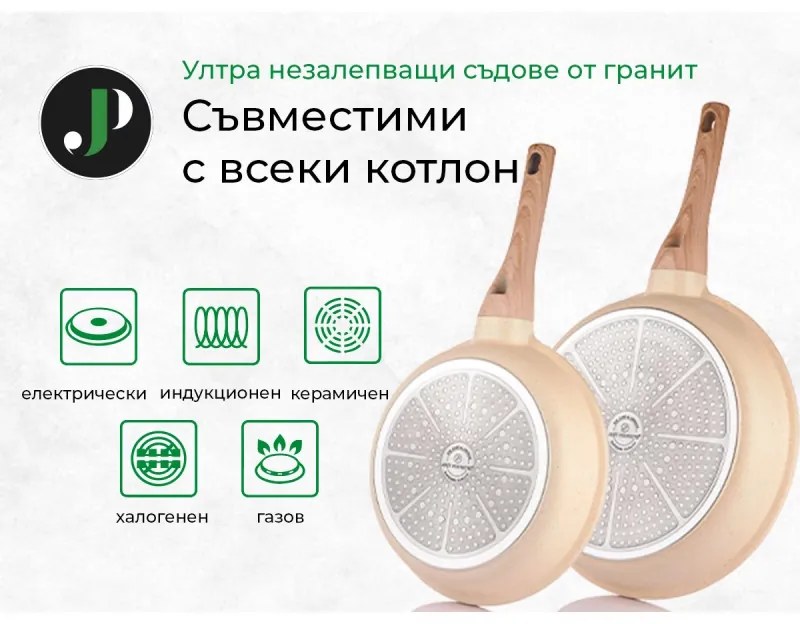 Set oale si tigai Just Perfecto JL-888, 14 piese, Finisaj marmura, Inductie, Accesorii, Bej